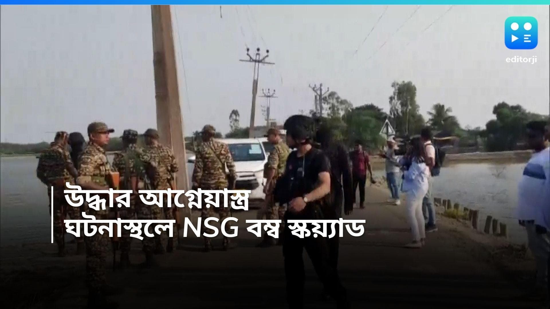 Sandeshkhali: সন্দেশখালিতে উদ্ধার আগ্নেয়াস্ত্র, এবার ঘটনাস্থলে NSG বোম স্কয়্যাড, রোবট চালিয়ে তল্লাশি