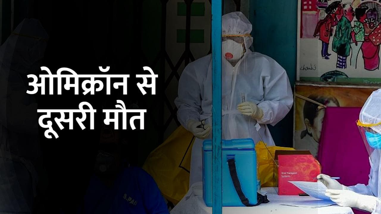 Omicron Death In India: भारत में ओमिक्रॉन से दूसरी मौत दर्ज, उदयपुर में 73 साल के बुज़ुर्ग ने तोड़ा दम