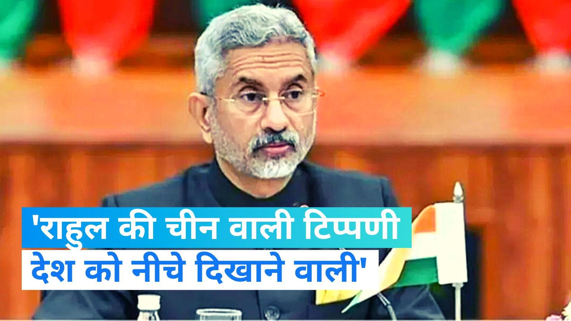 S Jaishankar: विदेश मंत्री ने राहुल गांधी पर साधा निशाना, 'राहुल का भाषण भारत को नीचे दिखाने वाला'