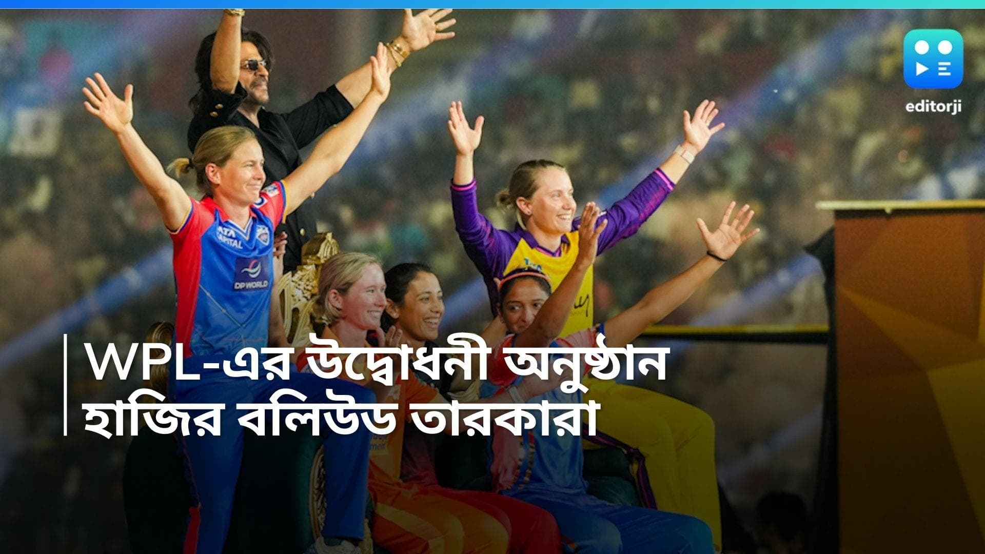 WPL 2024: চিন্নস্বামী স্টেডিয়ামে উদ্বোধন হল মহিলা প্রিমিয়ার লিগ, প্রথম ম্যাচেই দিল্লির মুখোমুখি মুম্বই