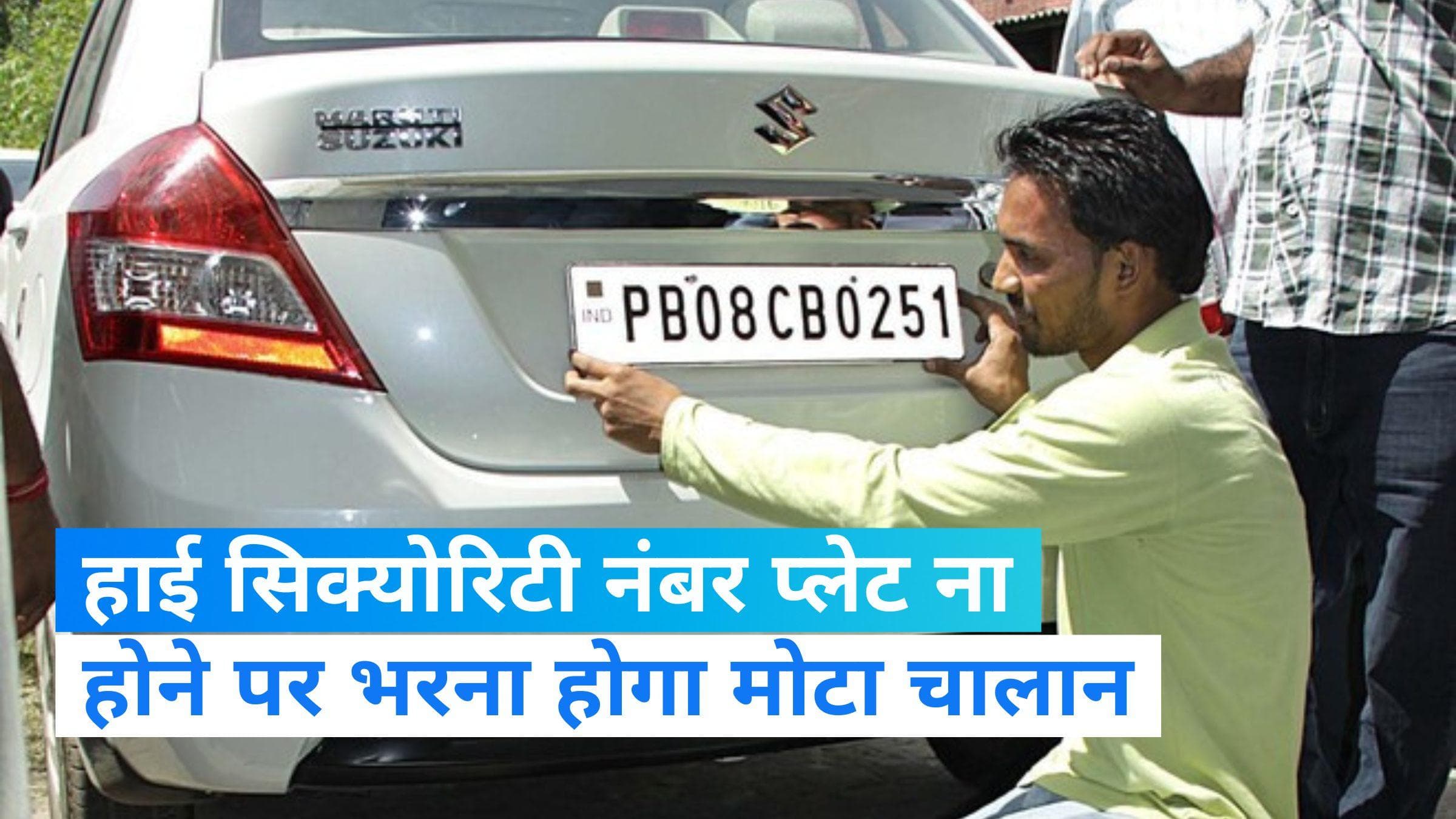 High Security Number Plate: हाई सिक्योरिटी नंबर प्लेट नहीं लगवाना पड़ेगा भारी, वसूला जाएगा मोटा चालान