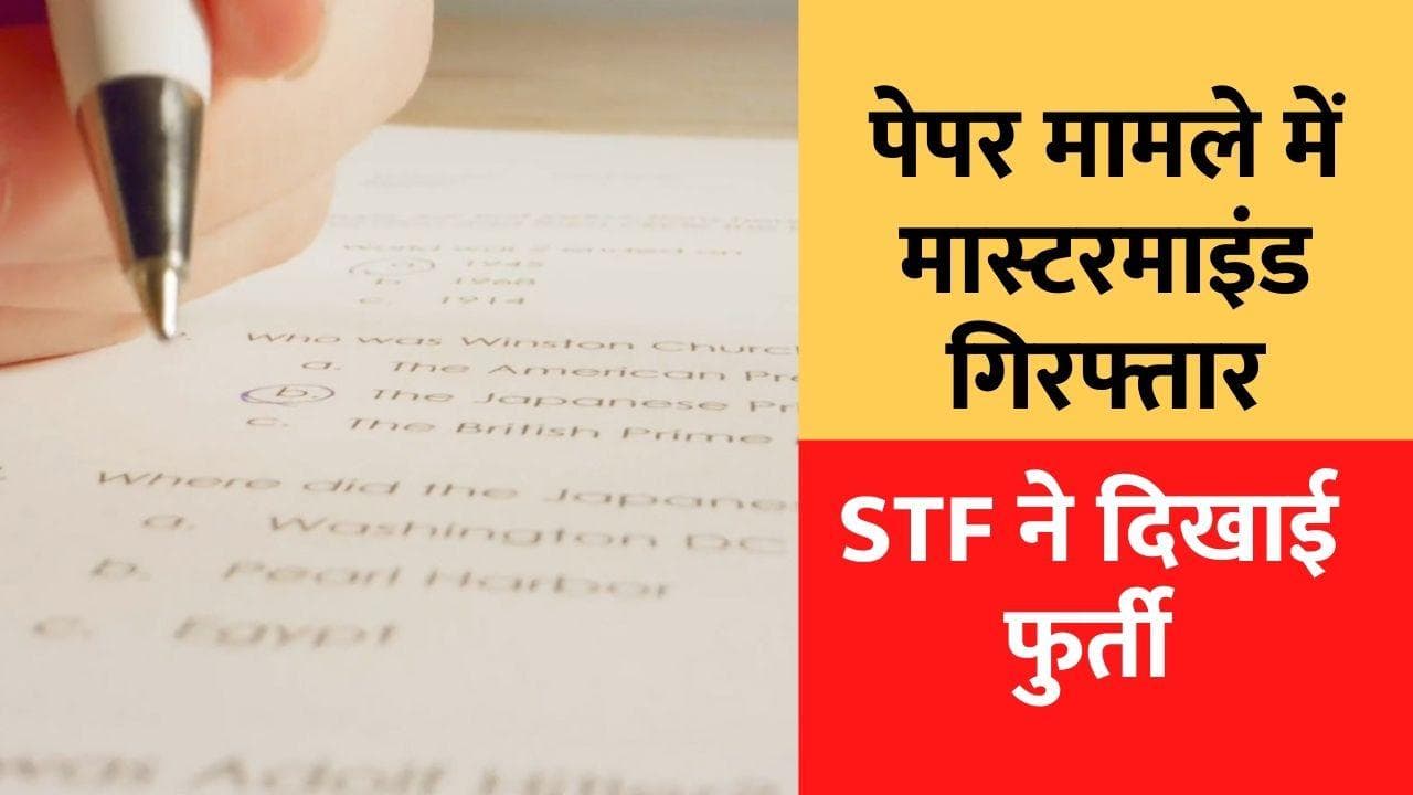  UP Board Paper Leak: पेपर आउट मामले में बड़ा खुलासा, मास्टरमाइंड आनंद चौहान समेत 10 गिरफ्तार
