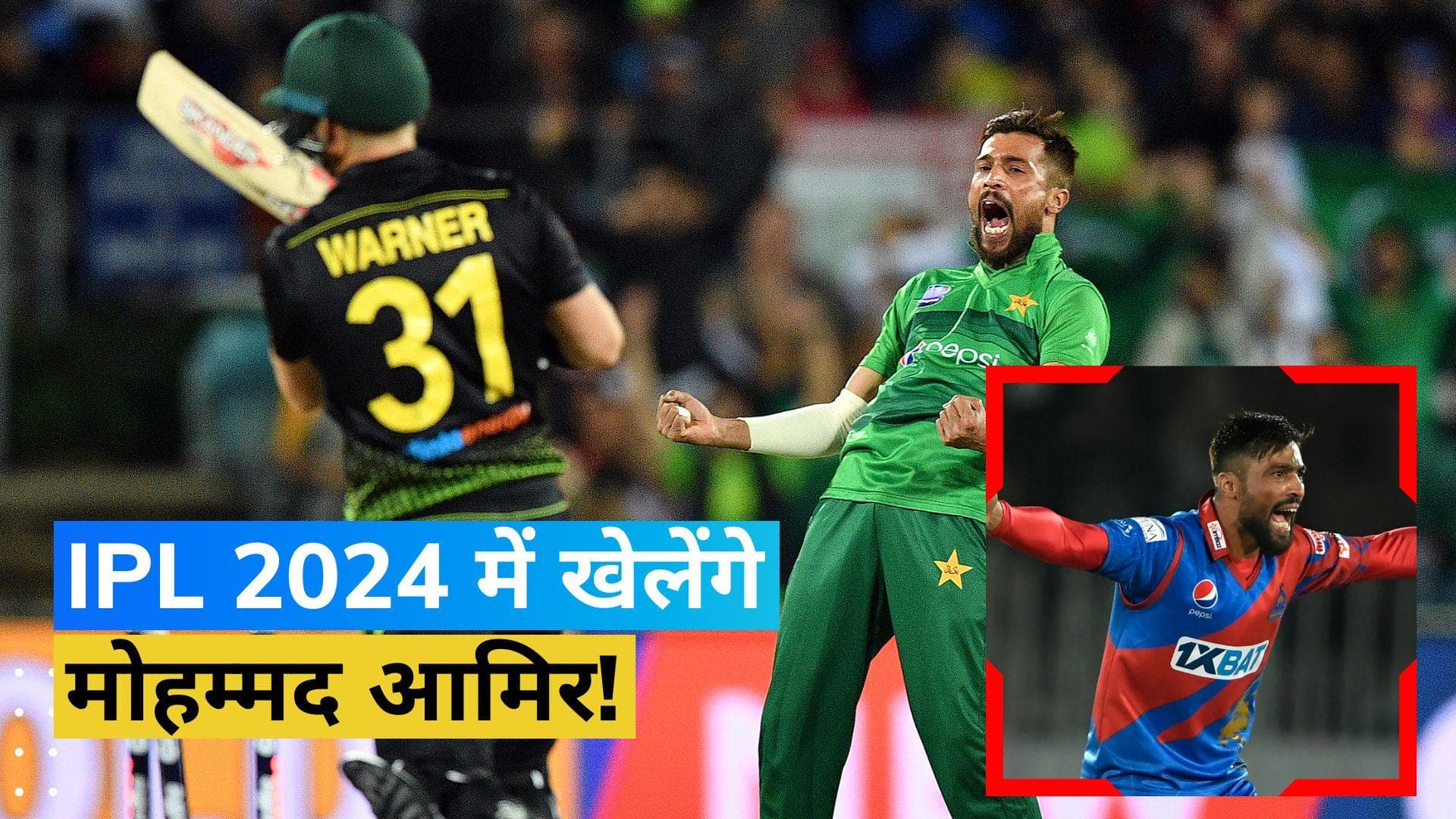 IPL में खेलेंगे पूर्व पाकिस्तानी क्रिकेटर मोहम्मद आमिर? जानिए कैसे पूरा होगा उनका सपना