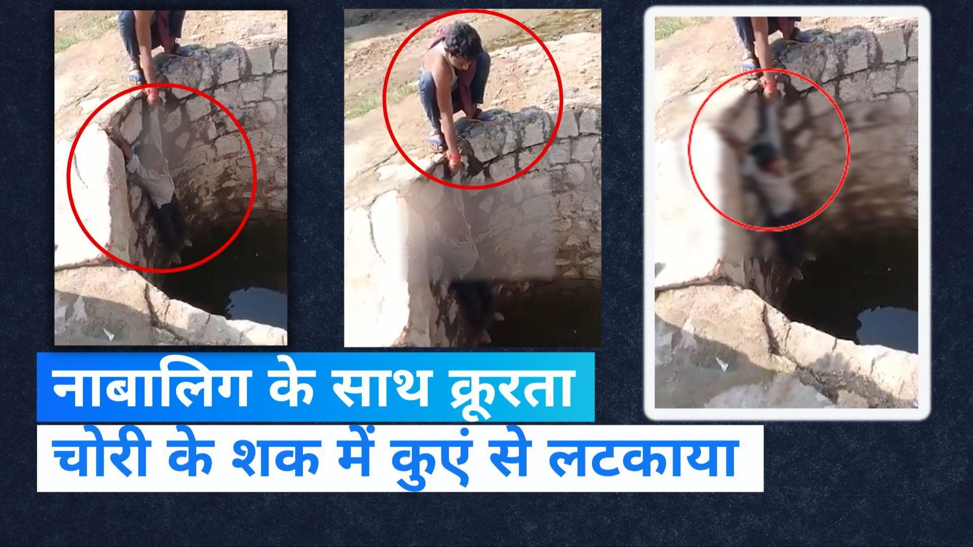 MP News: मोबाइल चोरी के शक में 12 साल के नाबालिग को कुएं से लटकाया, वीडियो वायरल