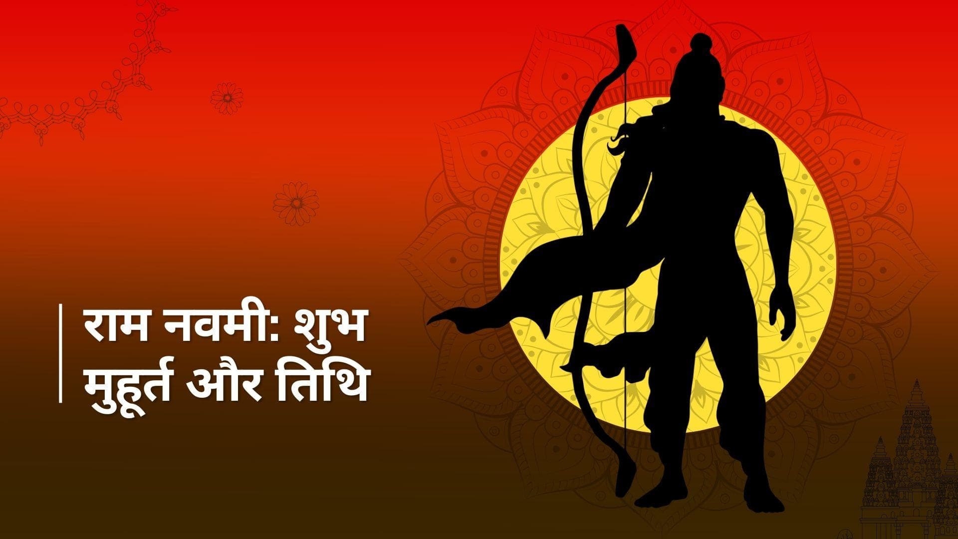 Ram Navami 2024: कब है राम नवमी? विशेष आर्शीवाद पाने के लिए इस मुहूर्त में करें श्रीराम की पूजा