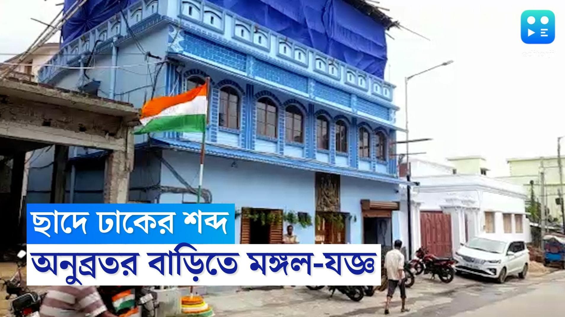 Anubrata Mandol : হোম-যজ্ঞে অনুব্রত মঙ্গলকামনায় পুজো বীরভূমে