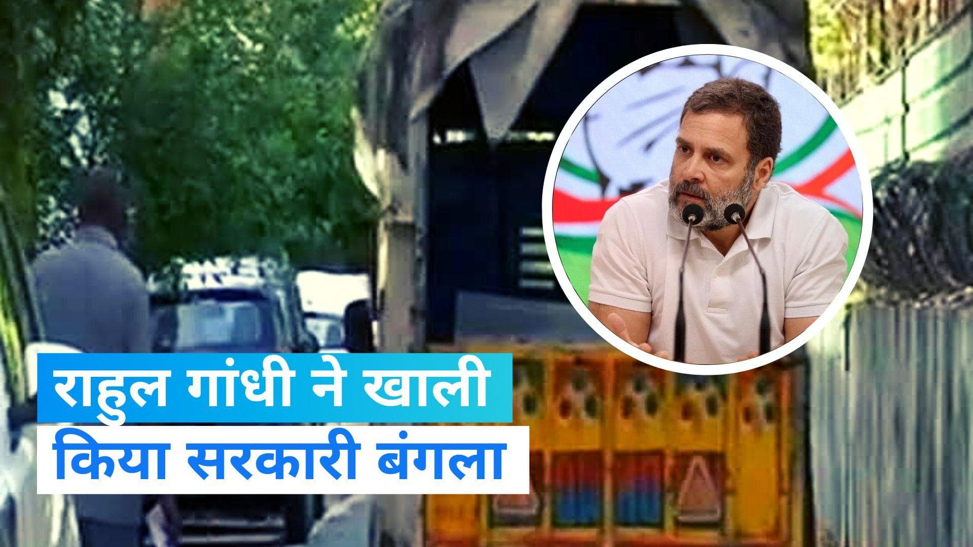 Rahul Gandhi Bungalow: राहुल गांधी ने खाली किया सरकारी बंगला, मां सोनिया के घर शिफ्ट किया सामान 