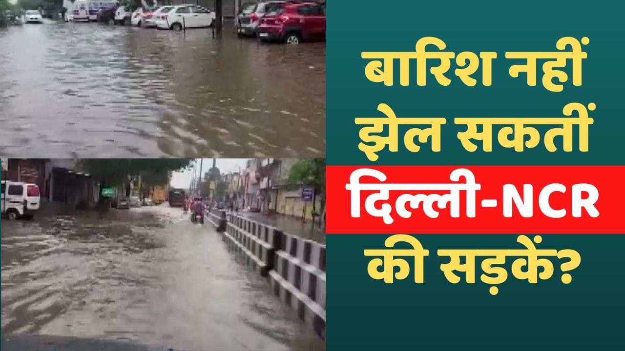 Delhi-NCR Weather: मॉनसून की पहली बारिश...और जलमग्न हुआ गुरुग्राम