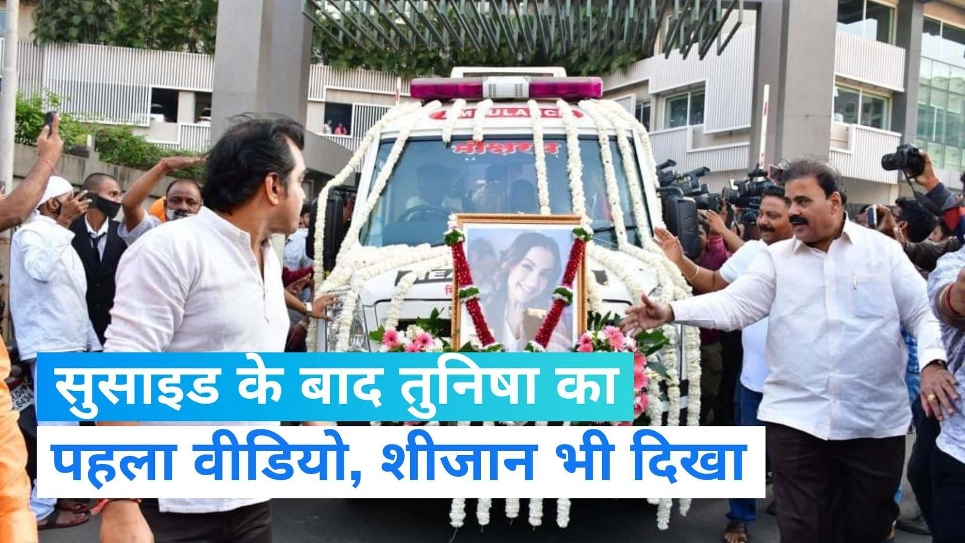 Tunisha Sharma Death: सुसाइड के बाद तुनिषा का पहला Video Viral, अस्पताल ले गए एक्स ब्वॉयफ्रेंड शीजान