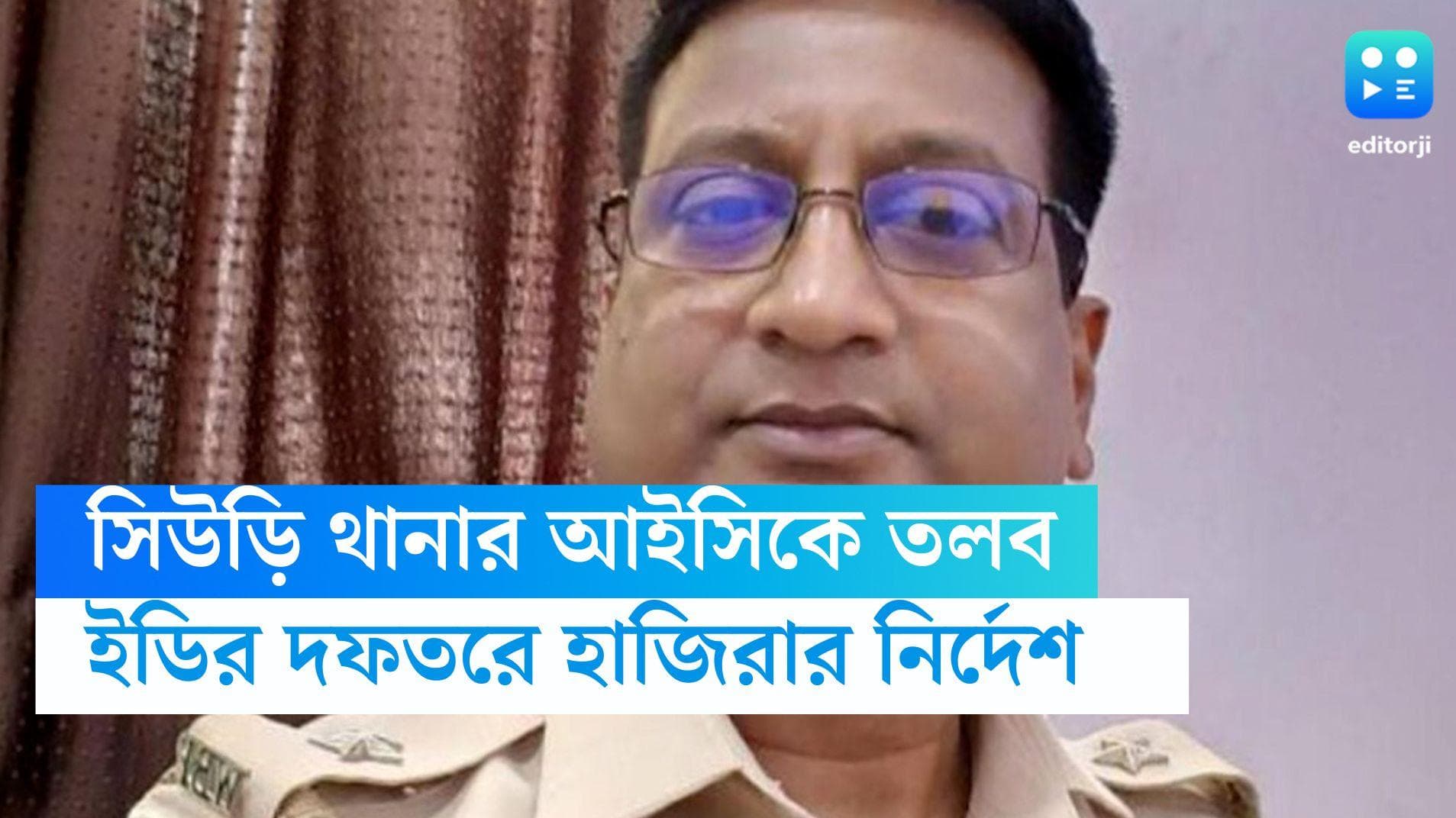 Enforcement Directorate: গোয়েন্দা নজরে সিউড়ি থানার আইসি, ব্যাঙ্ক সংক্রান্ত নথি সহ মহম্মদ আলিকে তলব ইডির