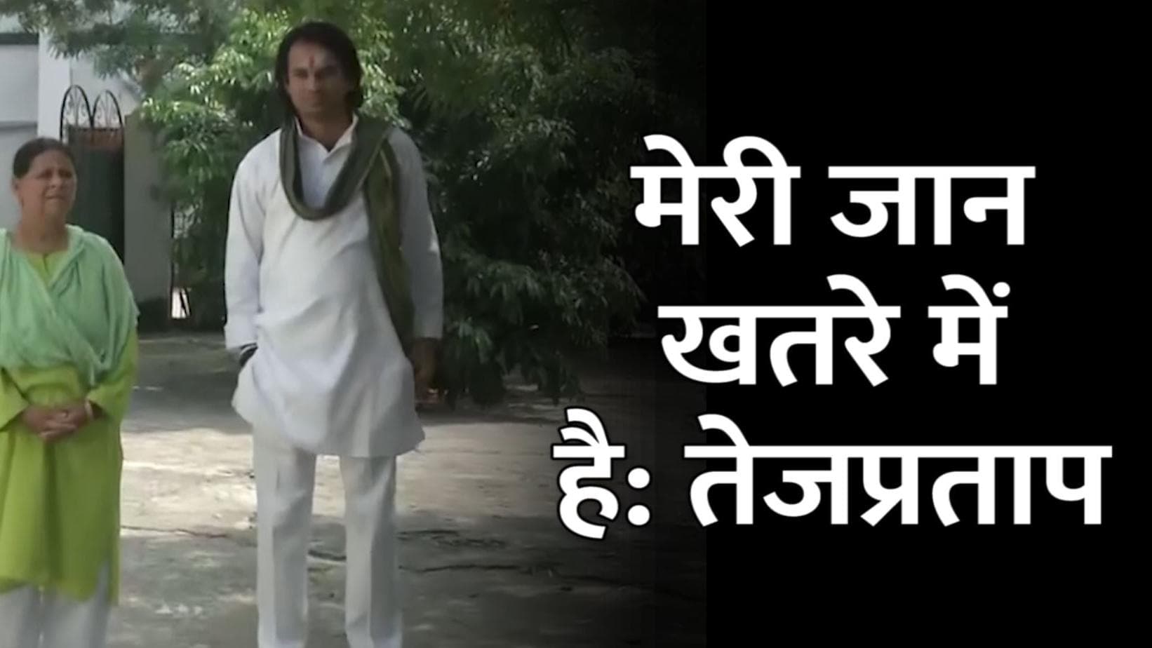 Bihar Politics: तेजप्रताप यादव ने कहा- मेरी जान को खतरा, Y श्रेणी की सुरक्षा मांगी