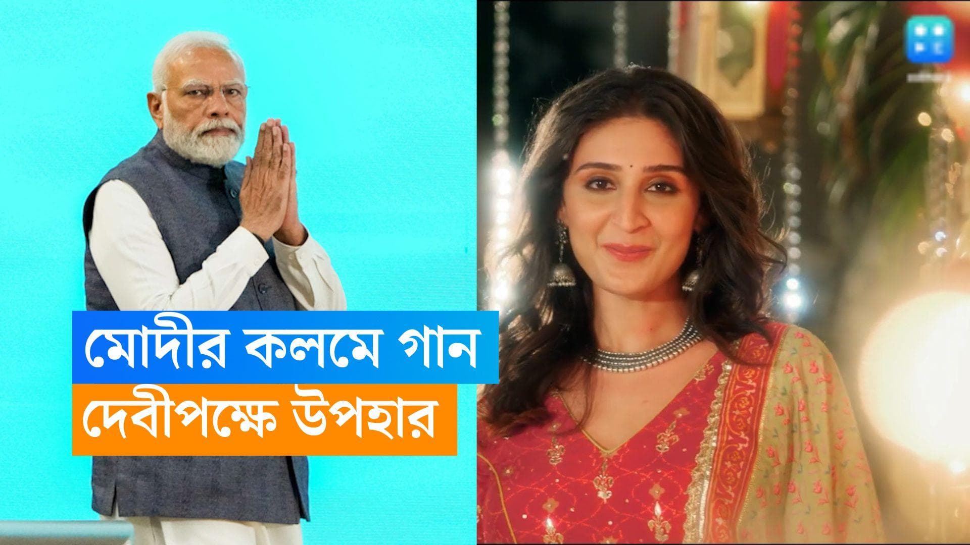 Narendra Modi: গান লিখেছেন প্রধানমন্ত্রী, দেবীপক্ষের সকালে প্রকাশ্যে এল মিউজিক ভিডিয়ো