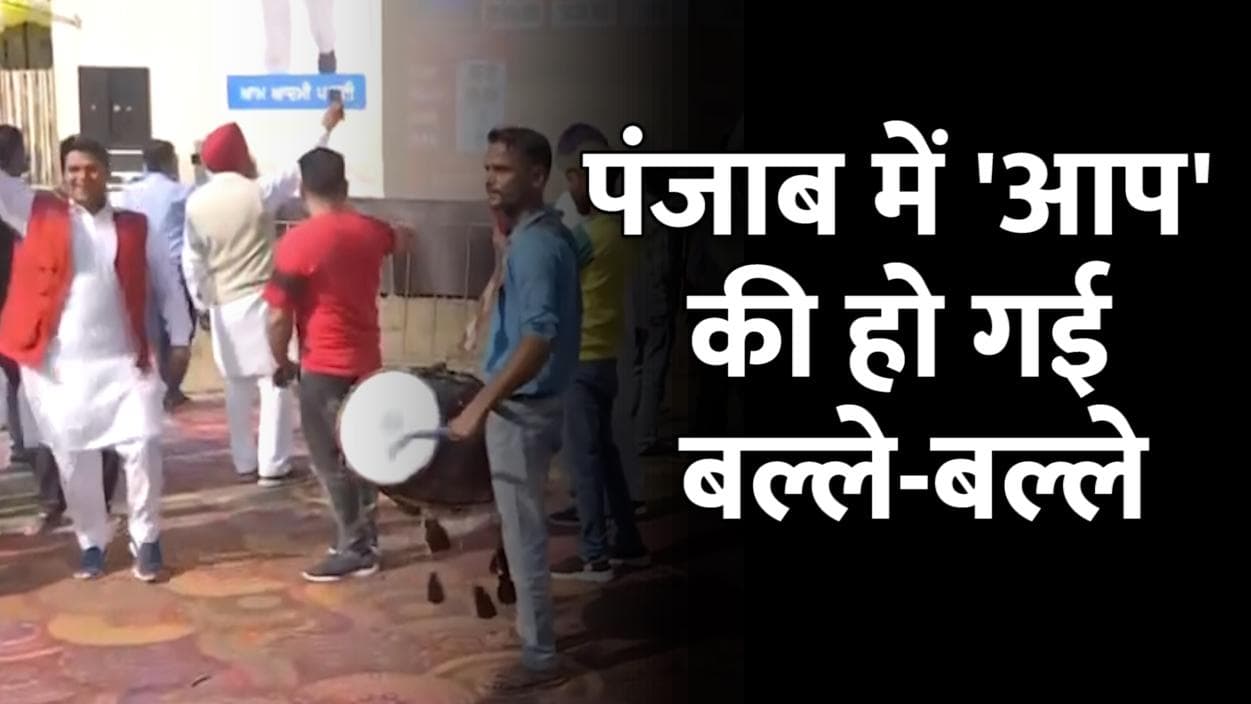 Punjab Election Result 2022: पंजाब में अब भगवंत मान सरकार पक्की, बजने लगे ढोल-नगाड़े
