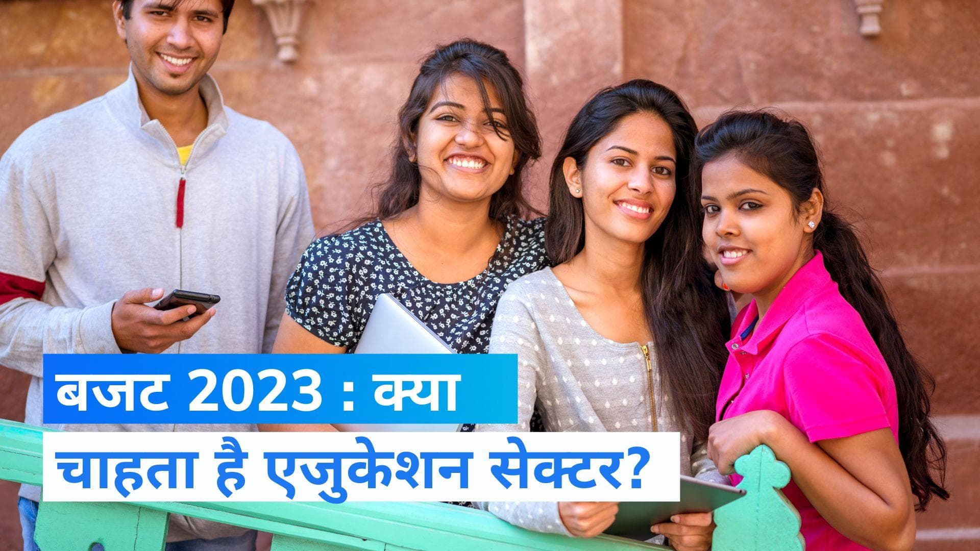 Budget 2023: मोदी सरकार से क्या चाहते हैं BYJU's-Physics Wallah जैसे संस्थान?