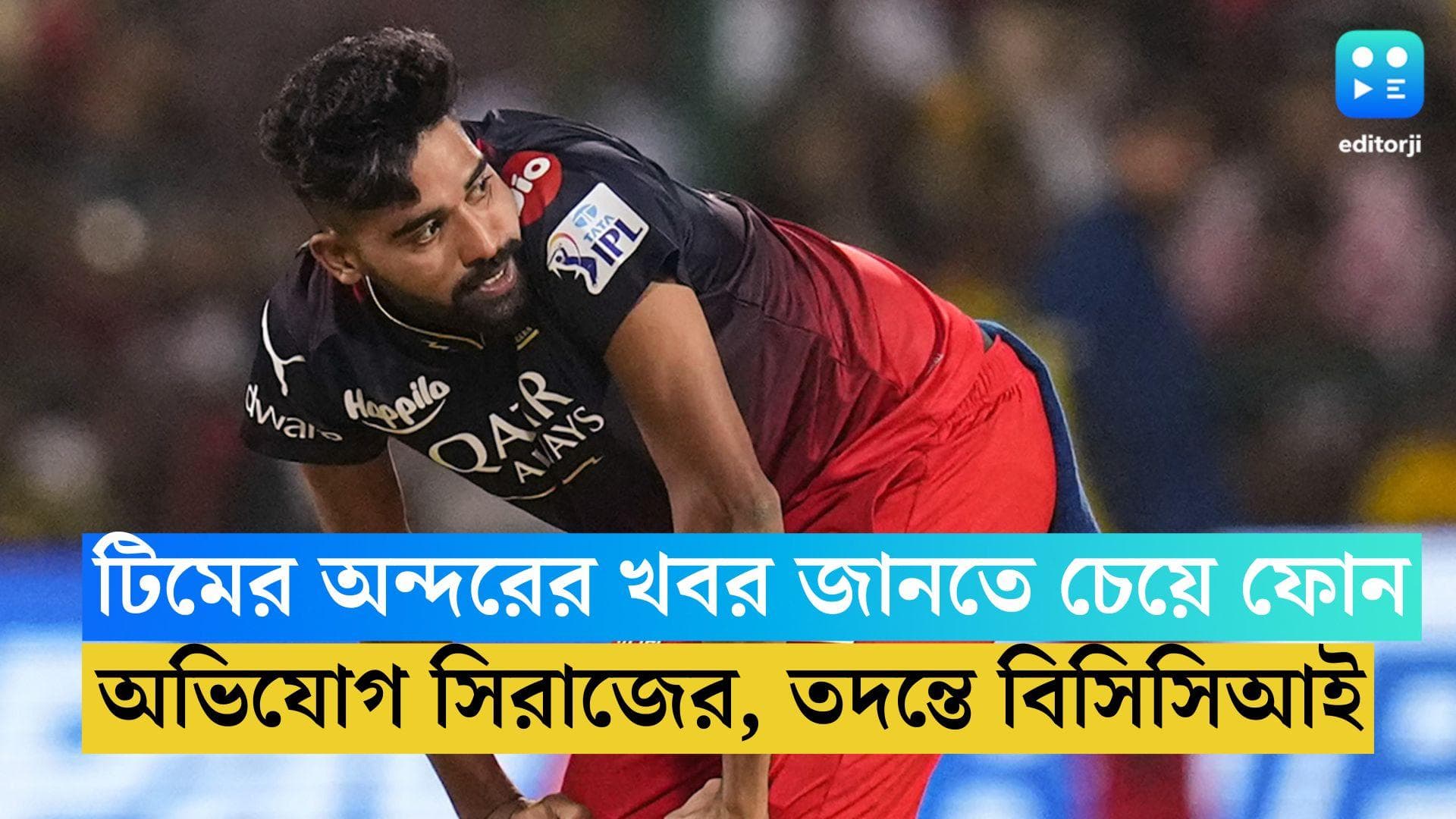 Mohammad Siraj: টিমের অন্দরের খবর জানতে চেয়ে ফোন, অভিযোগ RCB পেসার সিরাজের, তদন্তে BCCI