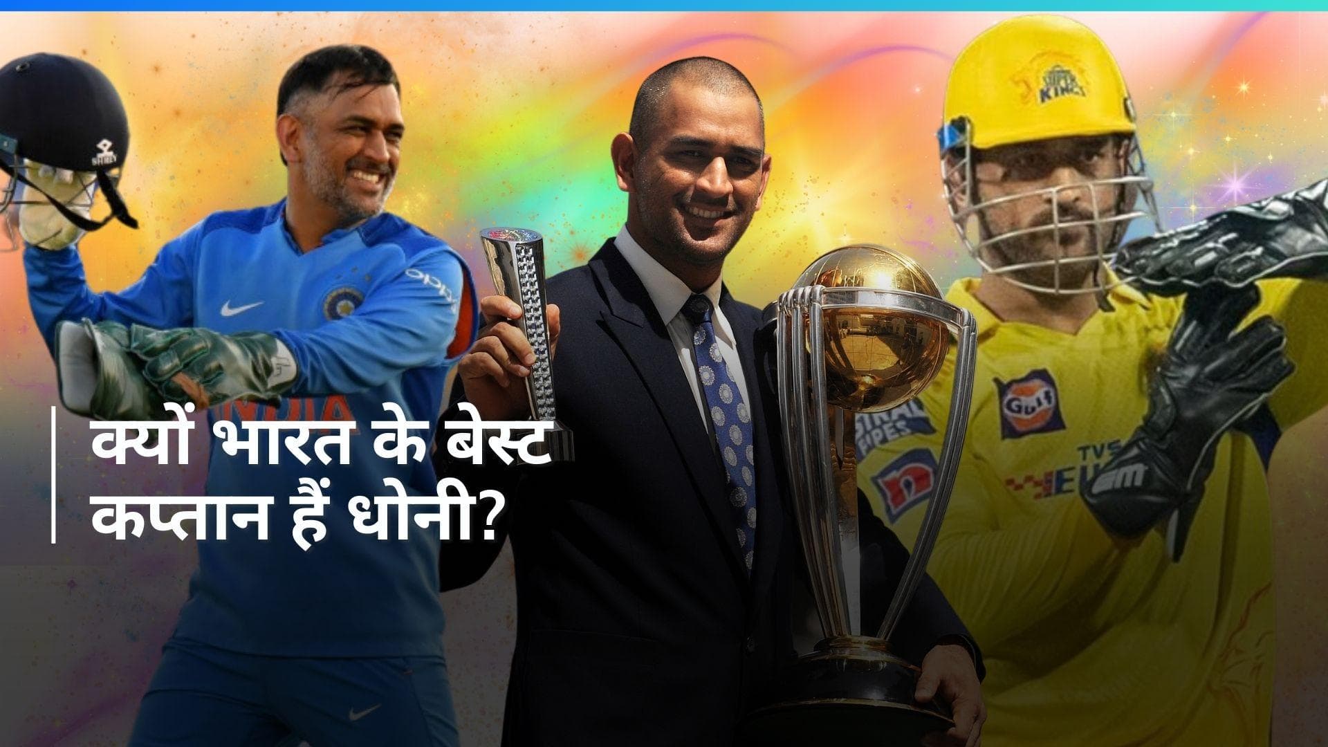 IPL 2024: एमएस धोनी क्यों हैं भारत और भारतीय टीम के लिए इतने खास? झोली में है अनगिनत उपलब्धियां