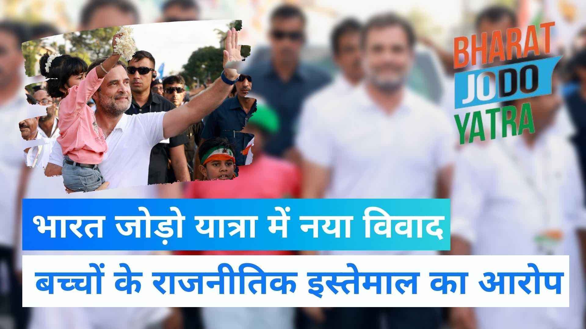 Bharat Jodo Yatra: NCPCR ने राहुल गांधी पर बच्चों के राजनीतिक इस्तेमाल का लगाया आरोप