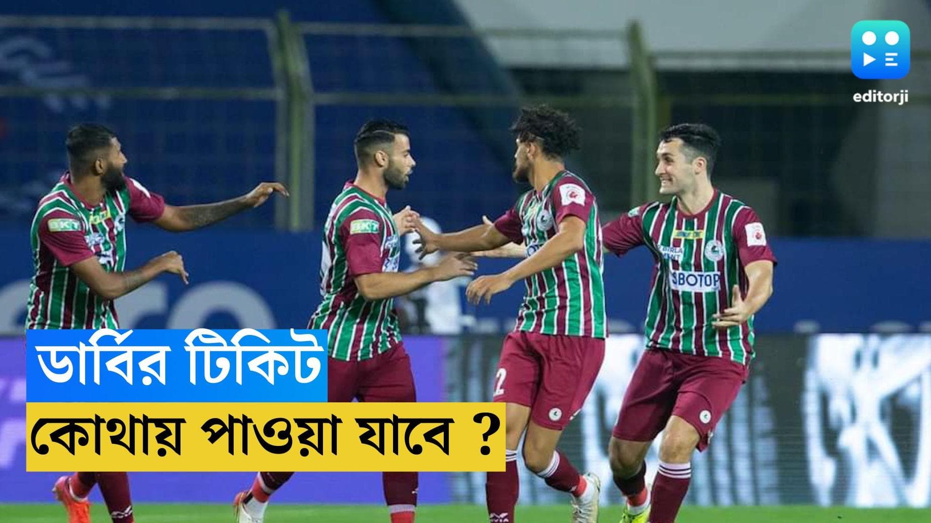 Derby Match Ticket : ডার্বি ম্যাচের টিকিট কবে থেকে মিলবে ? জানিয়ে দিল ডুরান্ড কর্তৃপক্ষ 