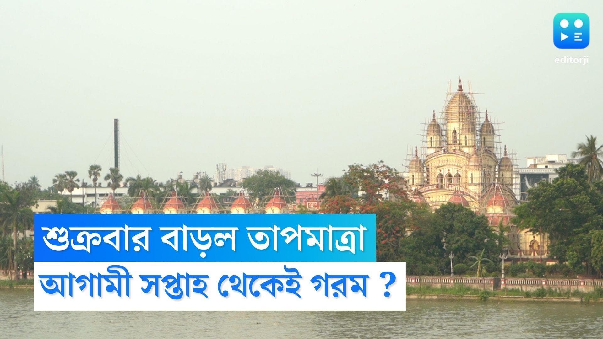 West Bengal Weather Update : কুয়াশায় মোড়া সকাল, শুক্রবার শহরে আরও বাড়ল তাপমাত্রা 