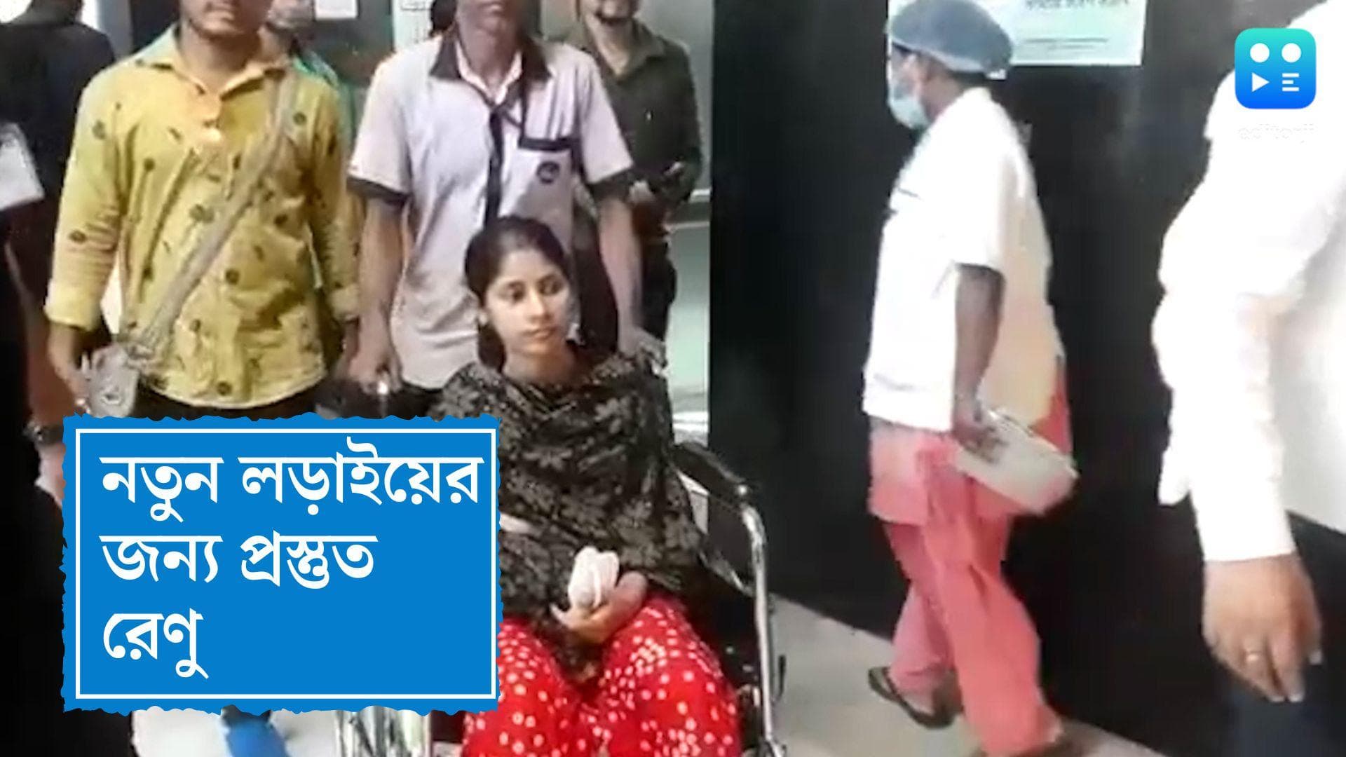 Renu Khatun:  নতুন লড়াইয়ের জন্য প্রস্তুত, হাসি মুখে হাসপাতাল ছড়লেন রেণু খাতুন