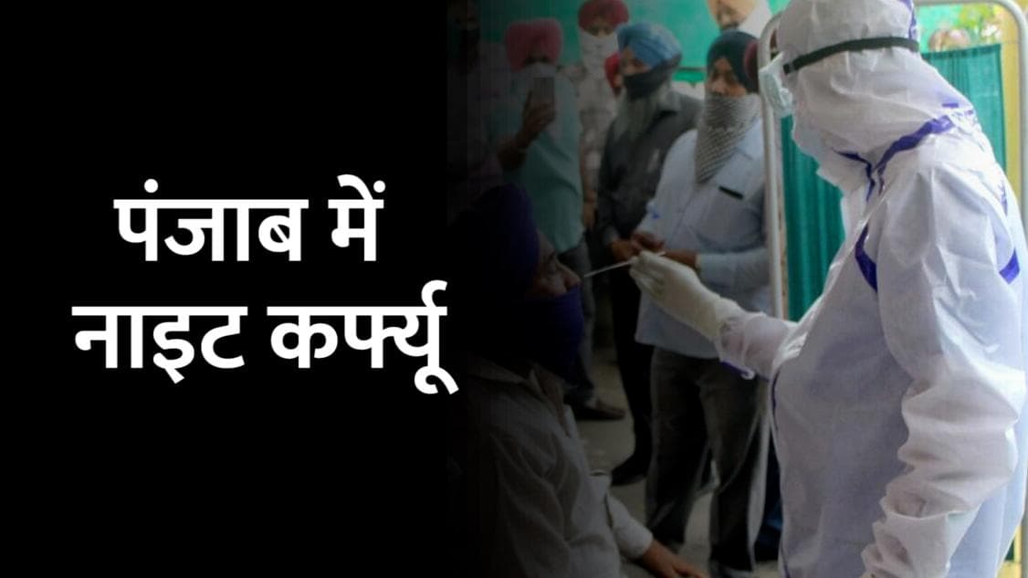 Punjab Night Curfew: चन्नी सरकार ने लगाया नाइट कर्फ्यू , जानिए पंजाब में क्या खुला-क्या बंद रहेगा?