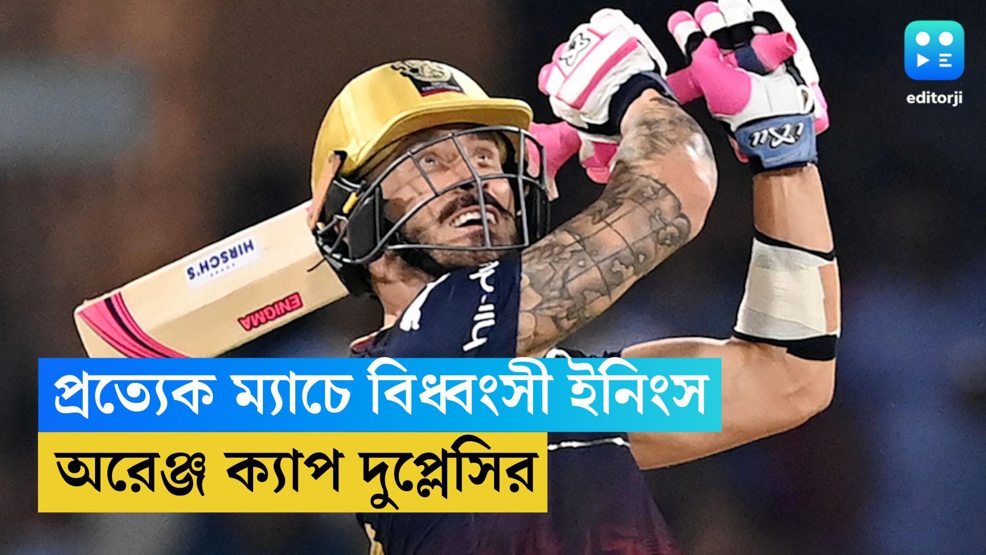 Faf Du Plessis: প্রত্যেক ম্যাচে বিধ্বংসী ব্যাটিং, অরেঞ্জ ক্যাপের মালিক দুপ্লেসি 