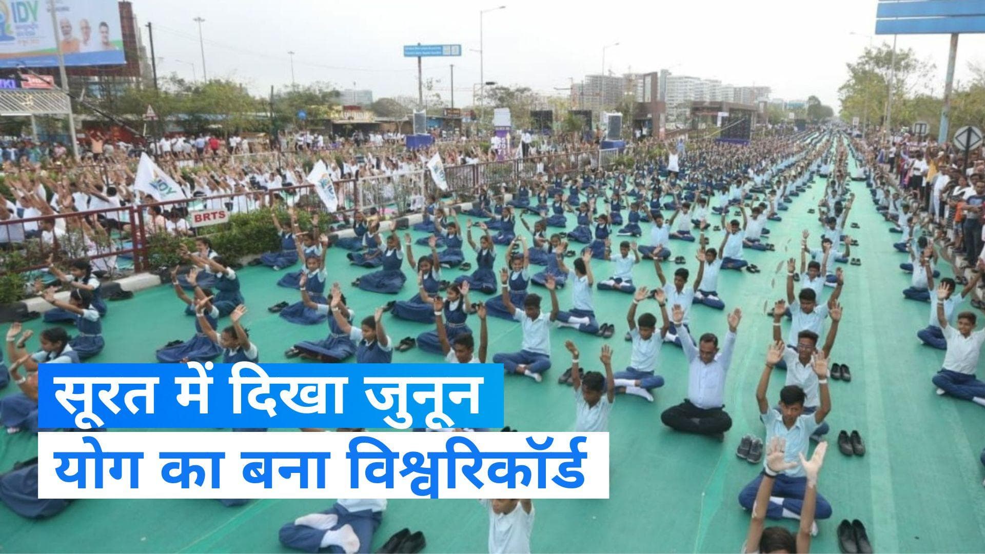 International Yoga Day 2023: सूरत में बना Guinness book of world Record, एक साथ सवा लाख लोगों ने किया योग