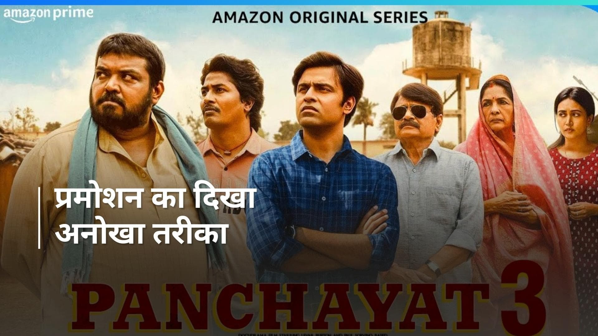 Panchayat 3 के मेकर्स ने प्रमोशन के लिए निकाली गजब तरकीब, सब्जी मंडी में कुछ तरह का दिखा माहौल 