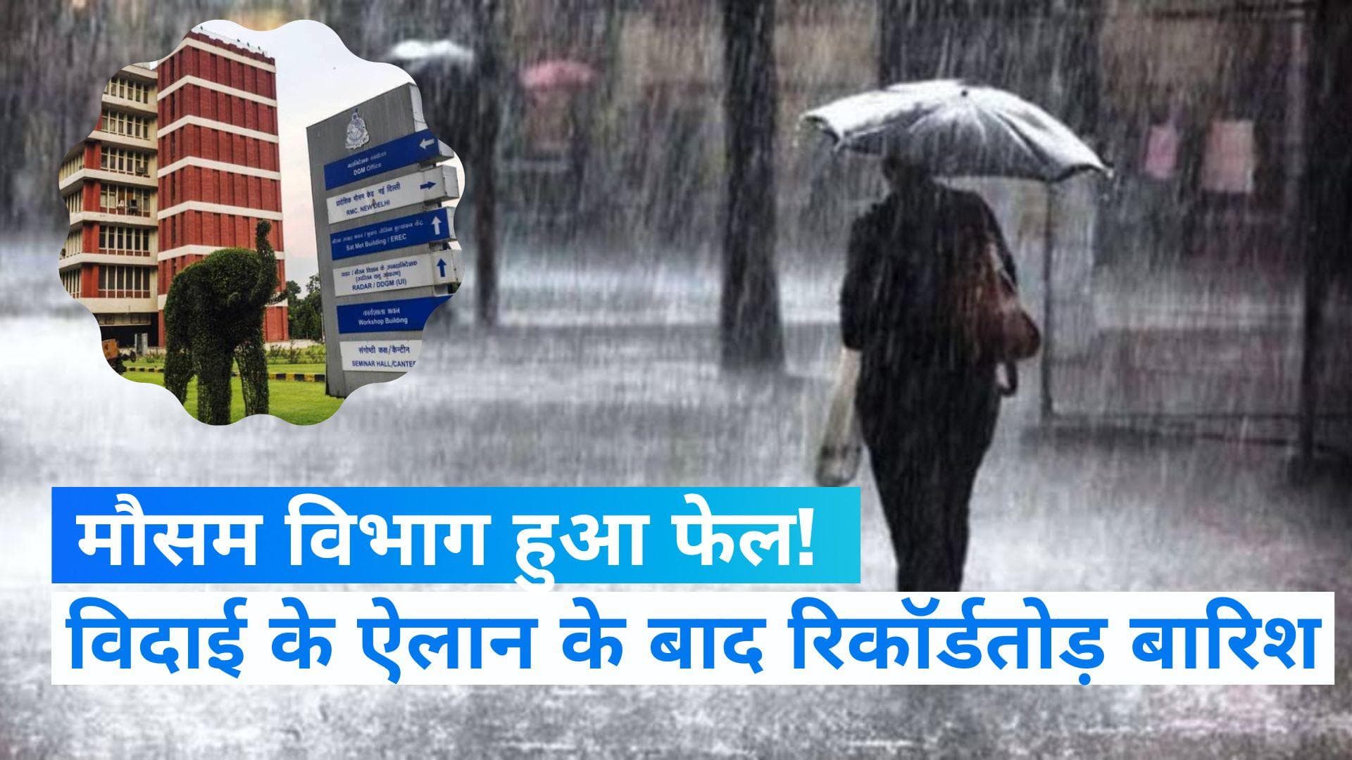 Weather Update: मौसम विभाग की भविष्यवाणी हुई फेल! मानसून की विदाई के ऐलान के बाद 700 फीसदी ज्यादा बारिश