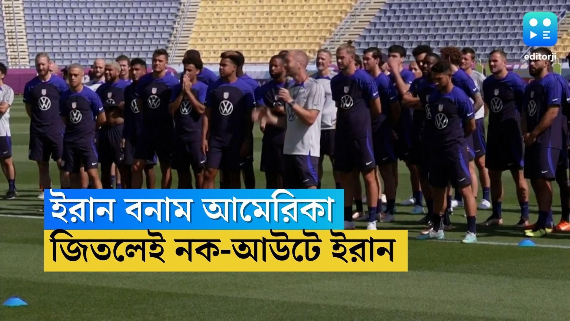 Qatar World Cup Iran Vs America : জিতলেই নক-আউট, কাতারে আজ ইতিহাসের ম্য়াচে ইরান-আমেরিকা