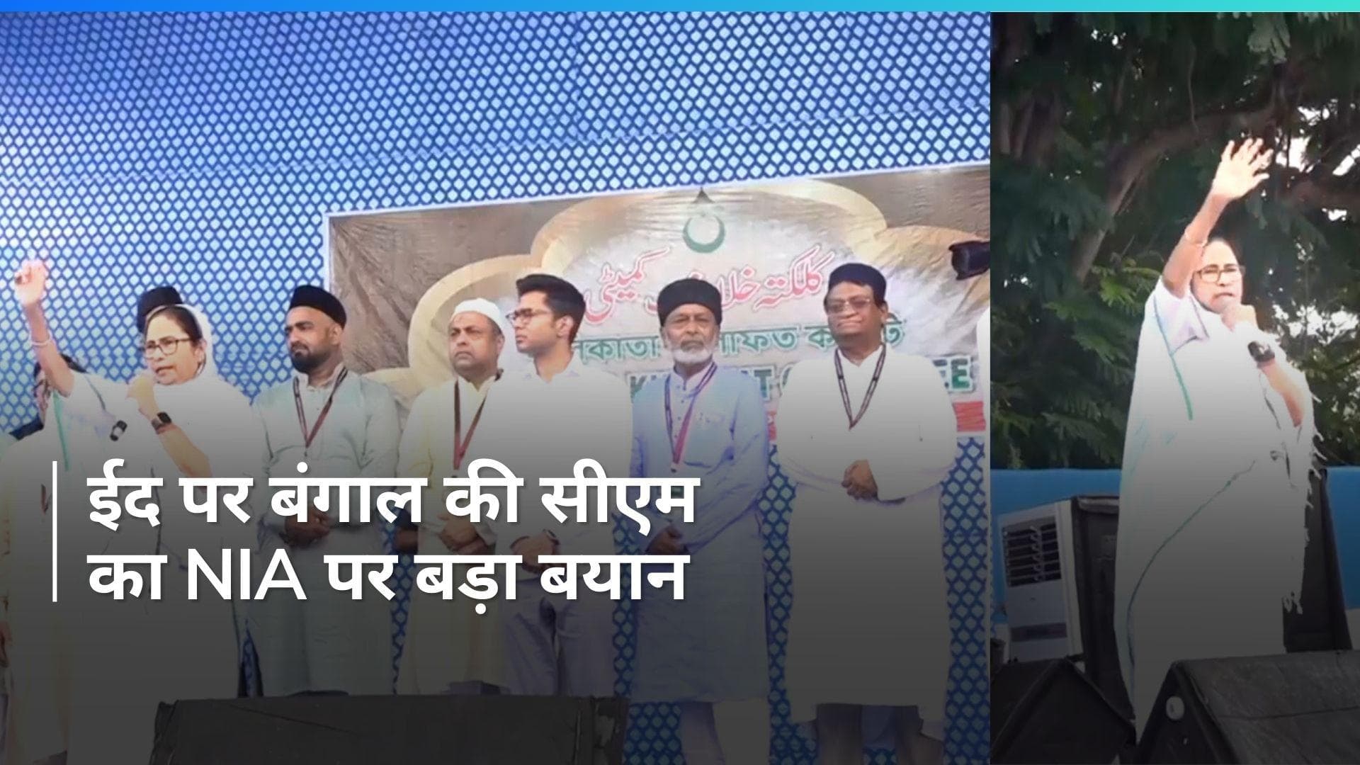 Bengal: ईद समारोह में सीएम ममता बनर्जी हुईं शामिल, कहा- जान दे दूंगी, लेकिन लागू नहीं होने दूंगी CAA
