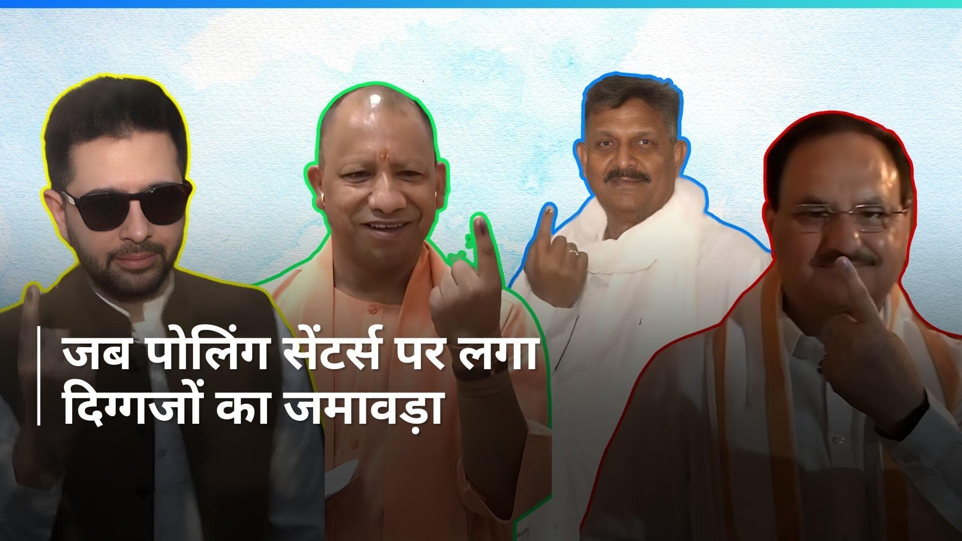 Lok Sabha Election: लोकसभा चुनाव के अंतिम चरण में दिग्गजों का जोश है 'हाई', यकीन न हो तो खुद देख लीजिए