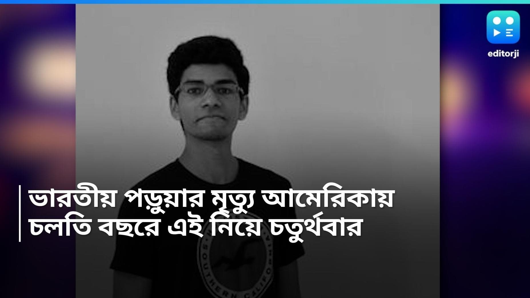 Indian student death in USA: মার্কিন ভূখণ্ডে ফের মৃত্যু ভারতীয়-বংশোদ্ভূত পড়ুয়ার, চলতি বছরে চতুর্থবার