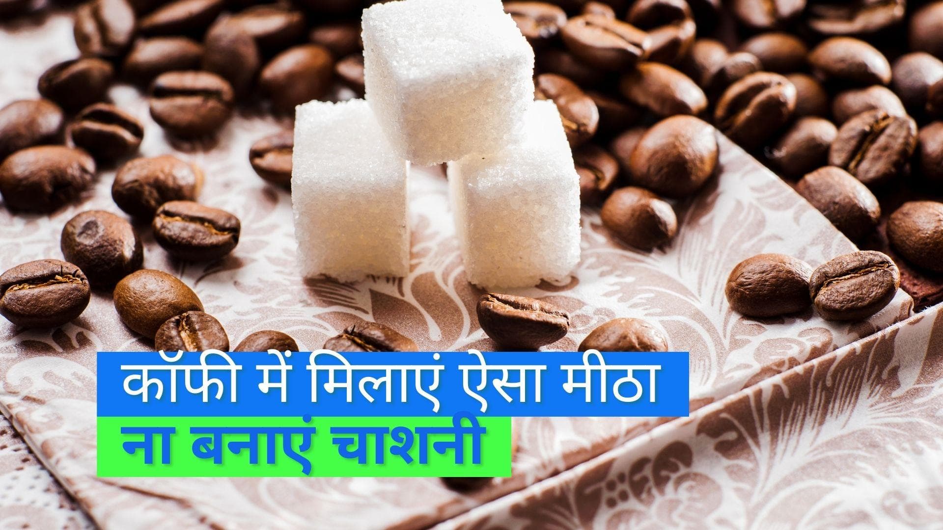 Coffee healthy Sweetener: मीठी कॉफी सेहत के लिए नुकसानदेह, इन नैचुरल स्वीटनर से दें एक हेल्दी फ्लेवर