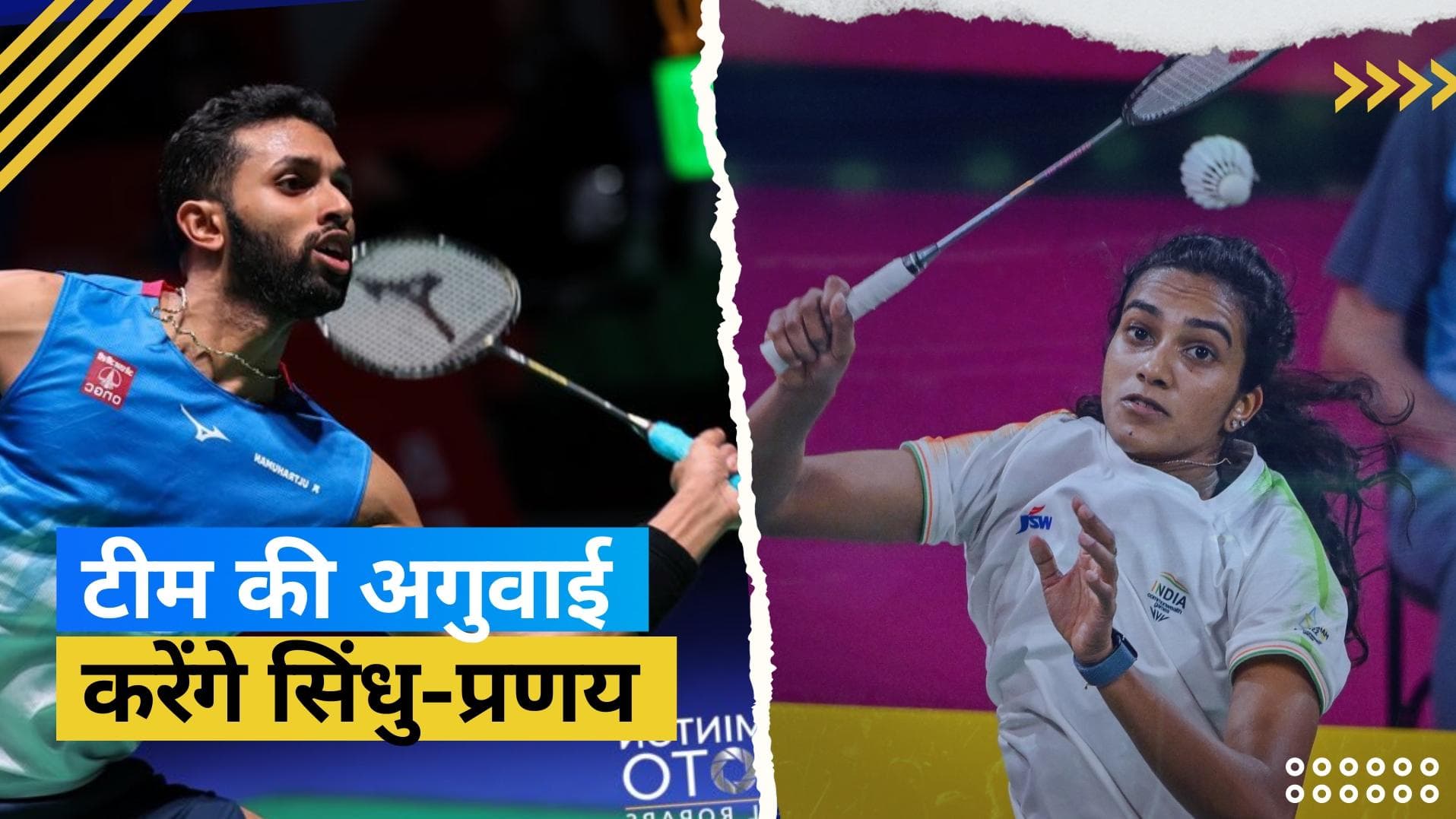 सुदीरमन कप में भारतीय टीम की अगुवाई करेंगे  प्रणय और पीवी सिंधु, इस तारीख से शुरू होगा टूर्नामेंट