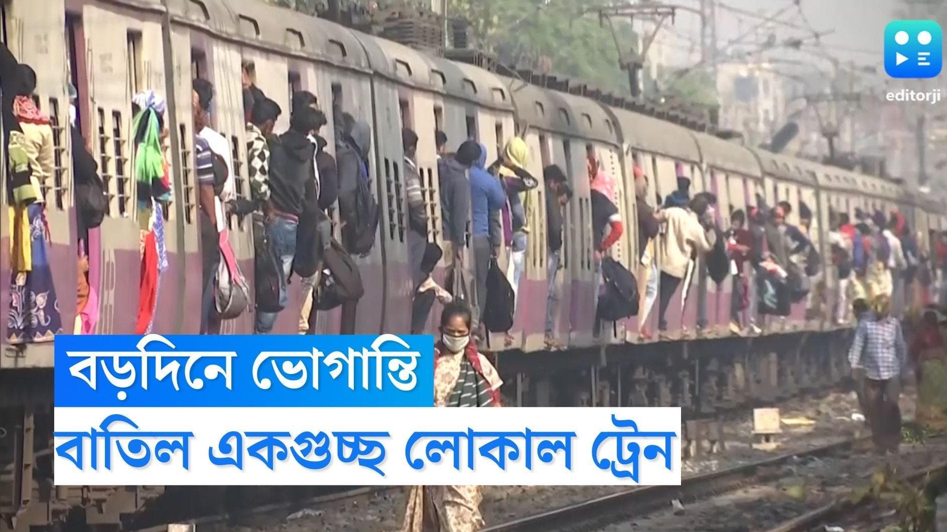 Local Train Cancelled: উৎসবের মরশুমে ভোগান্তি, বাতিল একগুচ্ছ লোকাল ট্রেন