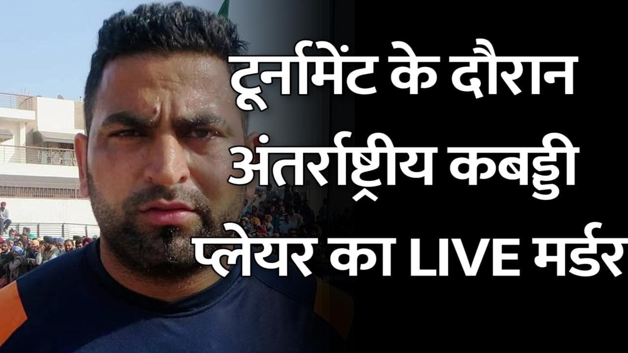LIVE मैच के दौरान इंटरनेशनल कबड्डी प्लेयर Sandeep Nangal की गोली मारकर हत्या, दागी 20 गोलियां
