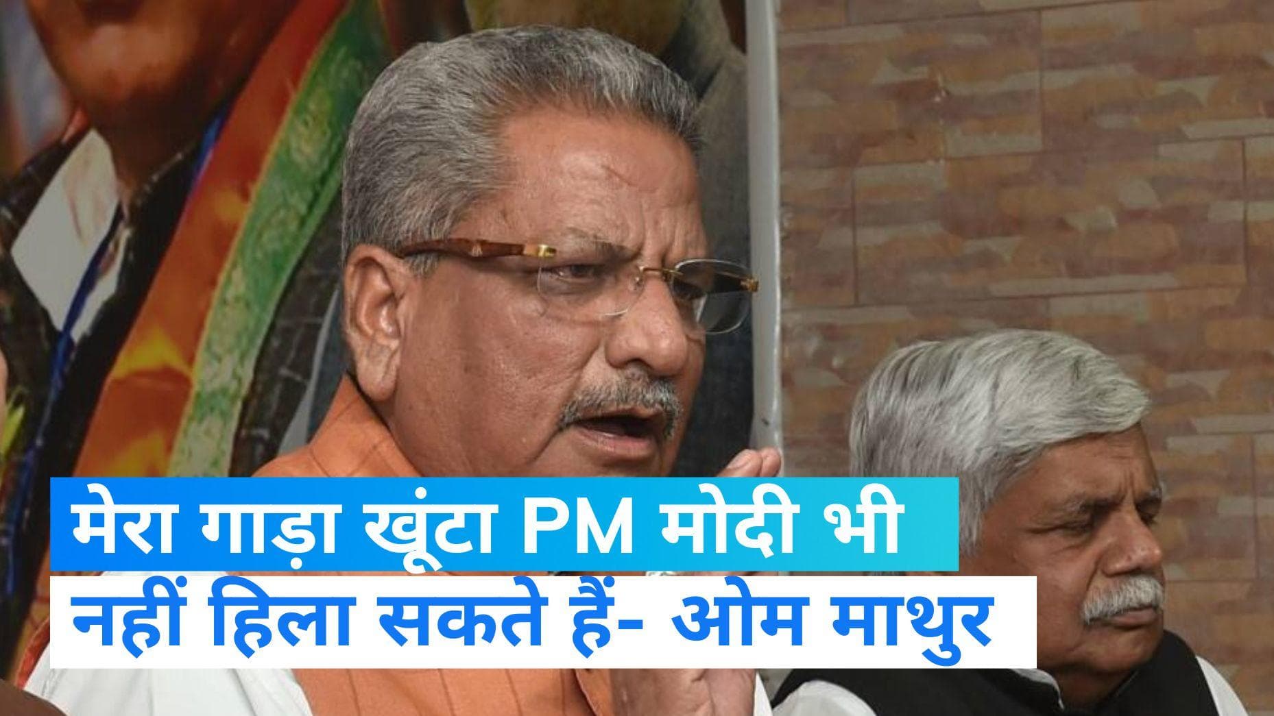 Rajasthan News: BJP नेता ओम माथुर का बयान, कहा- मैंने खूंटा गाड़ दिया तो पीएम मोदी भी नहीं हिला सकते