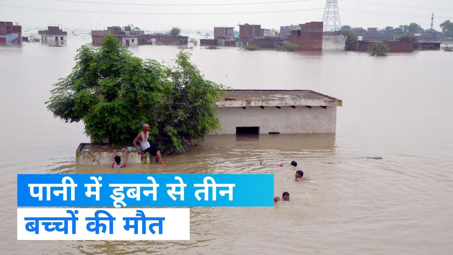 Delhi Flood: दिल्ली में जलभराव से बड़ा हादसा, तीन बच्चों की डूबने से मौत