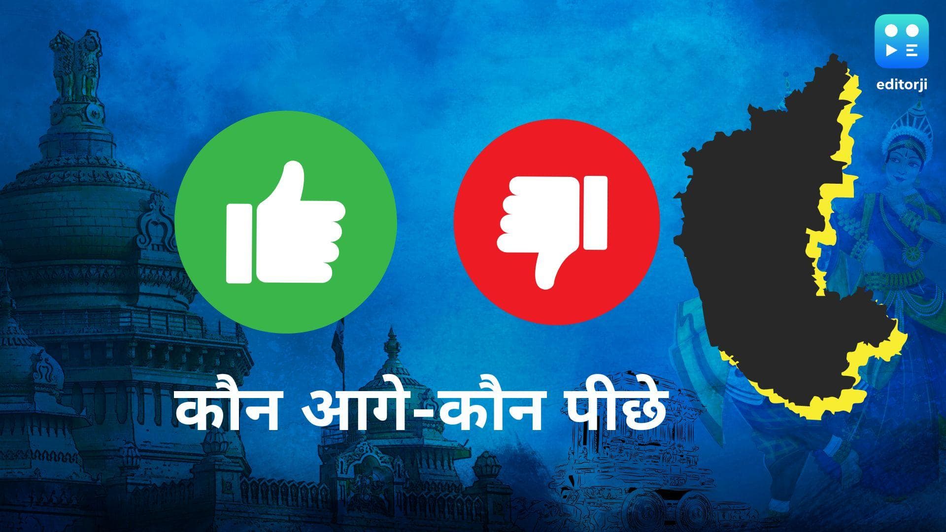 Karnataka Election Result: शुरुआती रुझानों में कौन आगे-कौन पीछे, डालें एक नजर