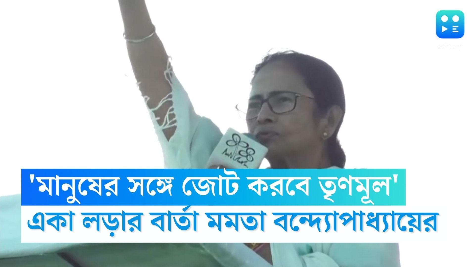 Mamata Banerjee: 'তৃণমূলের সঙ্গে মানুষের জোট হবে', লোকসভার আগে একা লড়ার বার্তা মমতা বন্দ্যোপাধ্য়ায়ের
