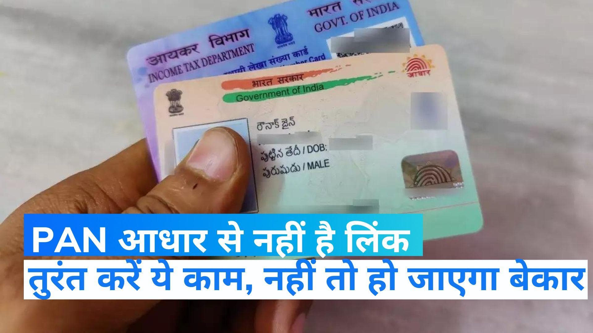 PAN-Aadhaar Link: अगर PAN आधार से नहीं है लिंक तो जान लें आखिरी तारीख...डेडलाइन खत्म तो लगेगा जुर्माना