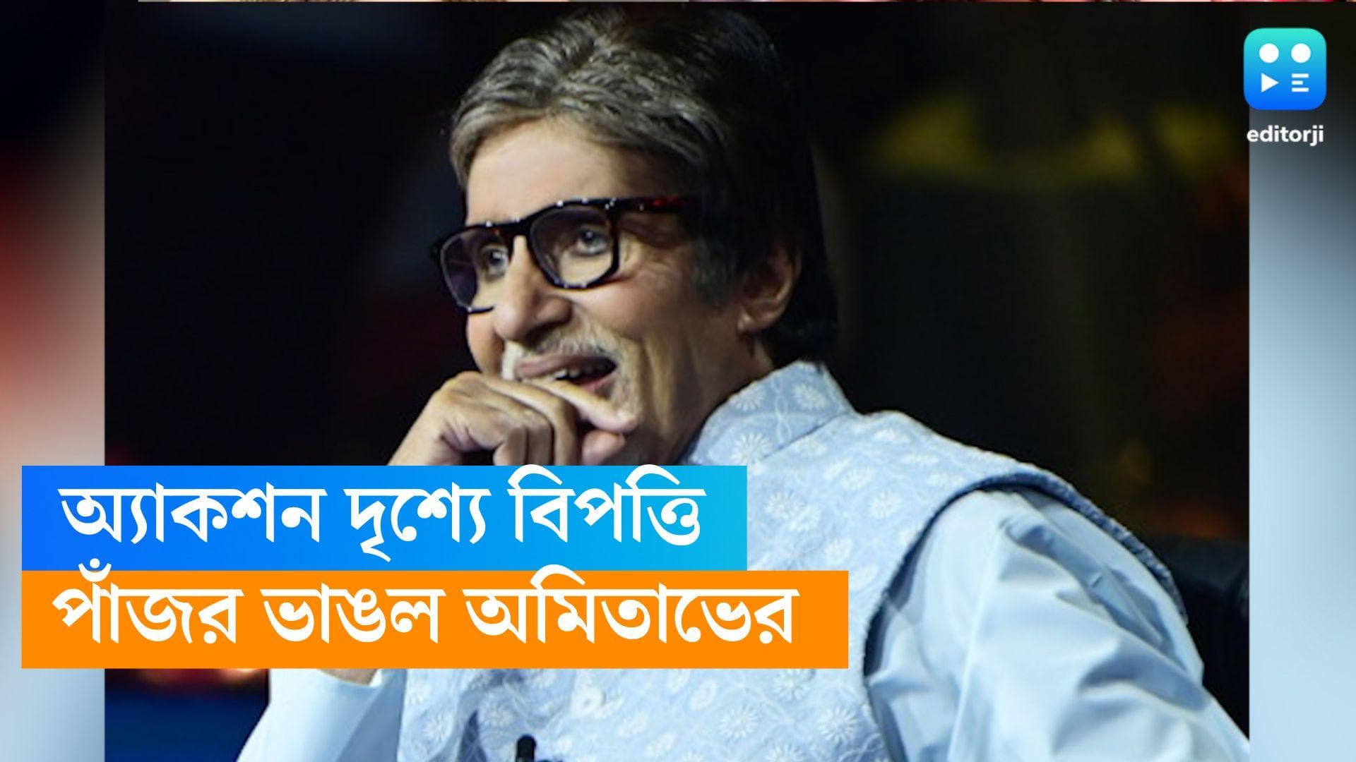 Amitabh Bachchan:  হায়দরাবাদে শ্যুটিং সেটে পাঁজর ভেঙে গুরুতর জখম অমিতাভ বচ্চন