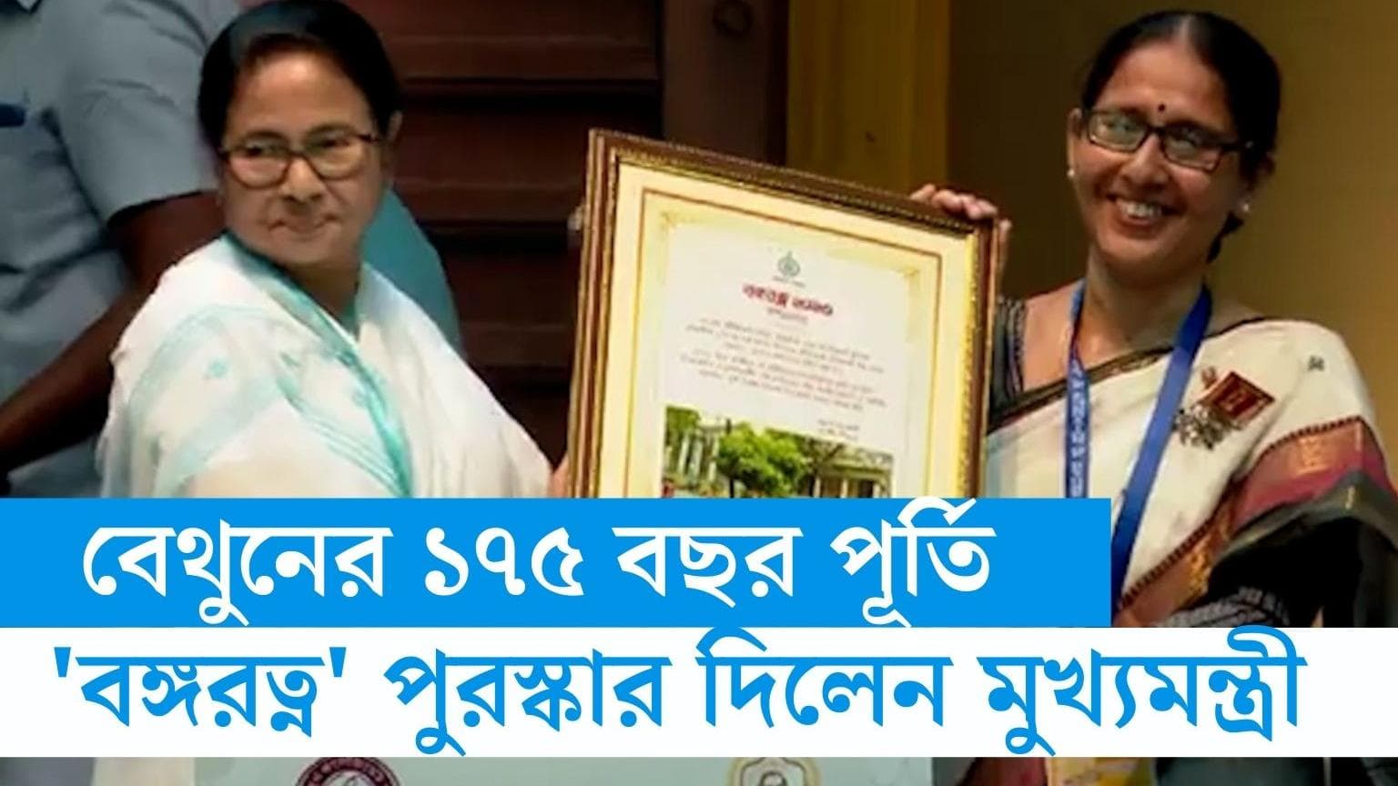Mamata Banerjee-Bethune school: বেথুন স্কুলের ১৭৫ বছর পূর্তি, 'বঙ্গরত্ন' পুরস্কার দিলেন মুখ্যমন্ত্রী