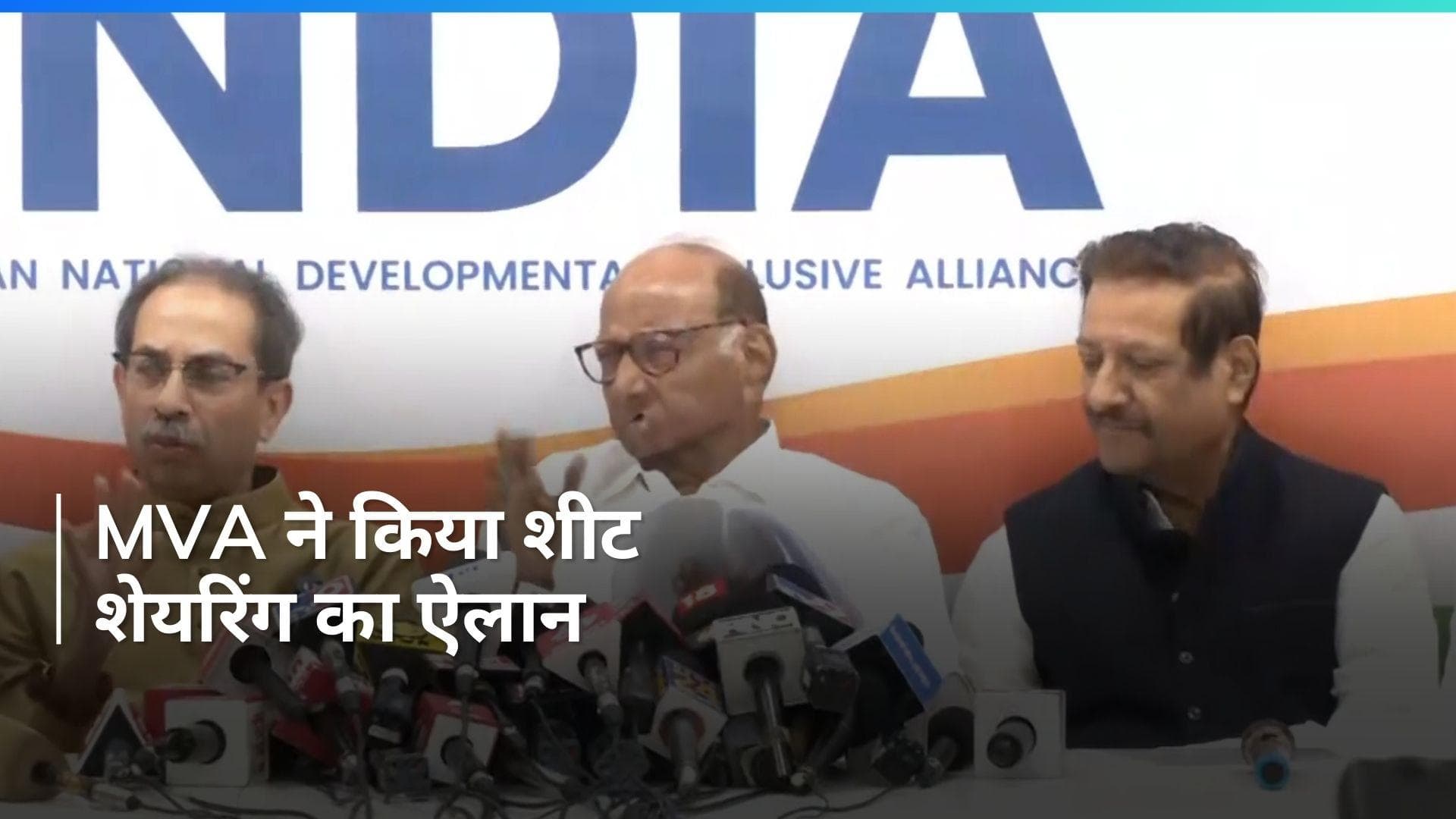 Maharashtra में MVA ने किया सीट शेयरिंग का ऐलान, जानें किसे क्या मिला?