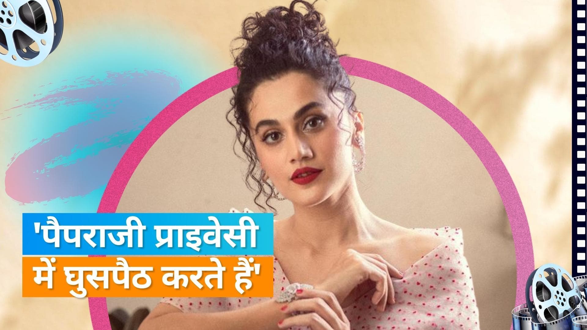 Taapsee Pannu ने पैपराजी पर गुस्से को लेकर कहा- कृपया मुझे घमंडी कहें, लेकिन मैं चमचागिरी नहीं करूंगी