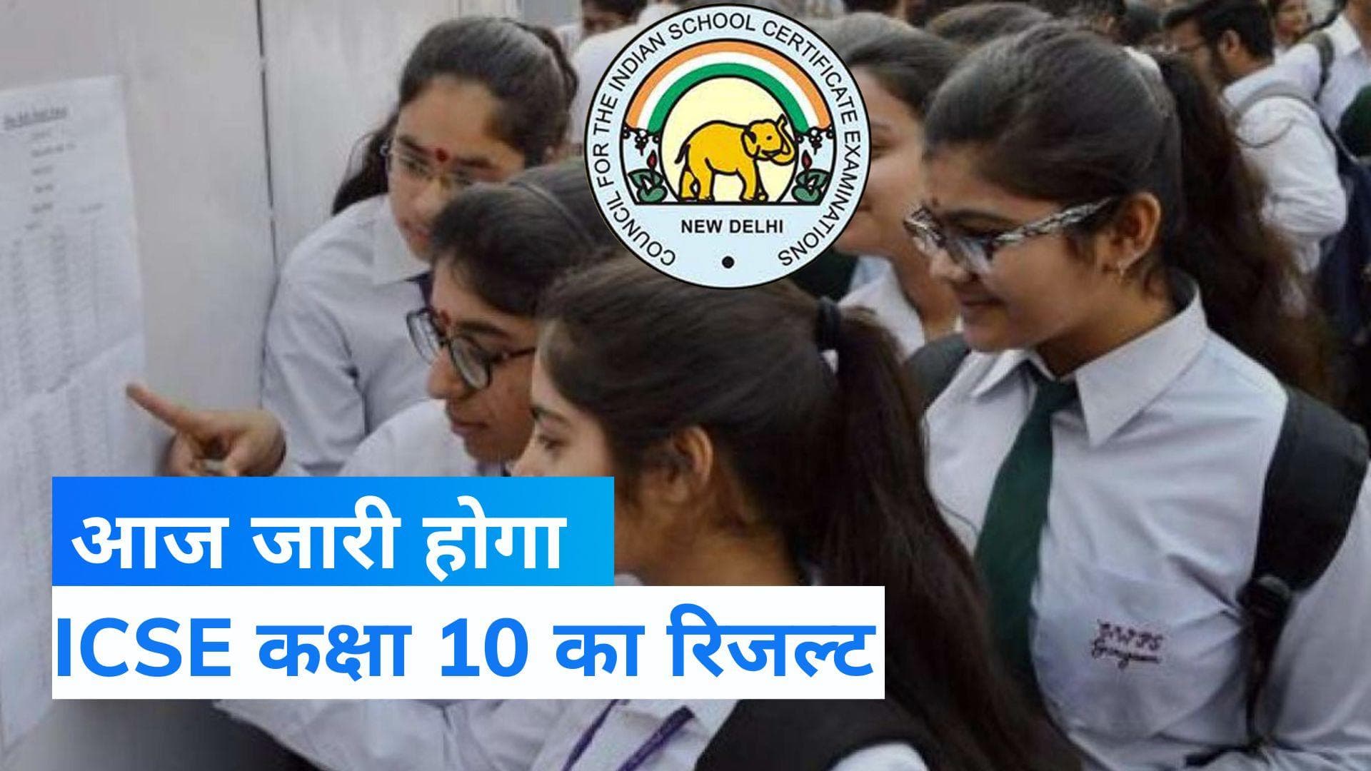 ICSE Result 2022 : ICSE Board 10वीं का Result आज करेगा जारी, जानें कैसे देखें रिजल्ट