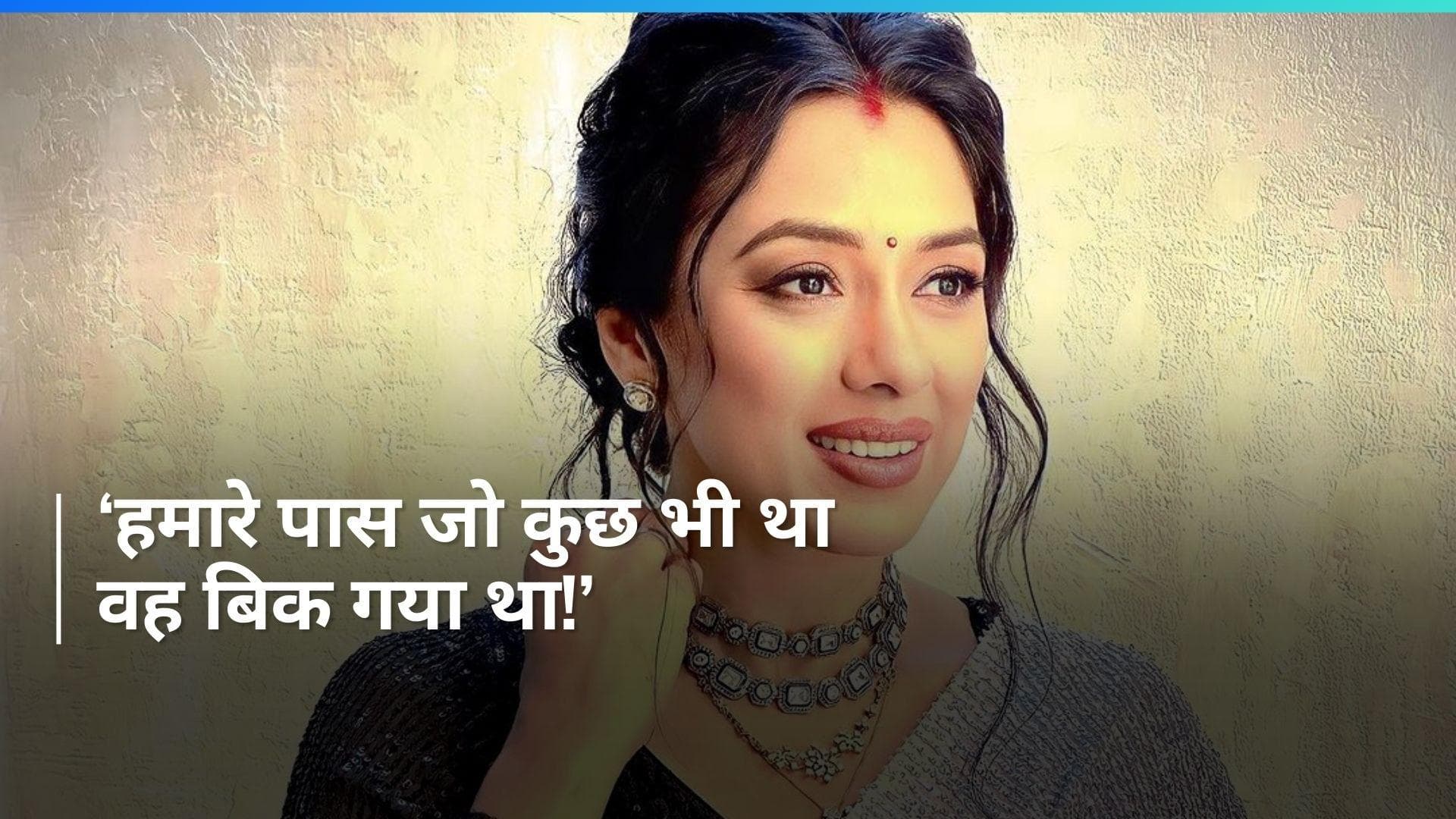 Rupali Ganguly के पिता की बनाई फिल्में हो गई थी फ्लॉप, बेचने पड़े थे गहने और मकान 