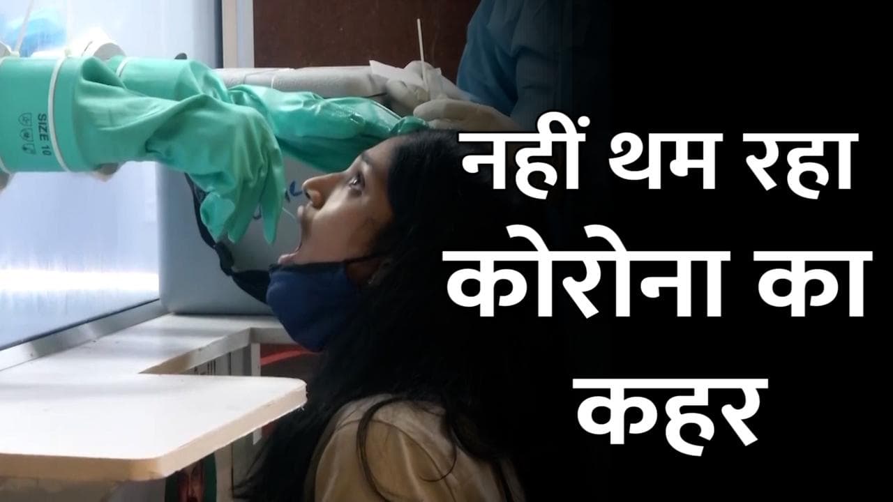 Corona update: देश में नहीं थम रहा कोरोना का कहर, दिल्ली में बीते 24 घटों में 29 लोगों की मौत