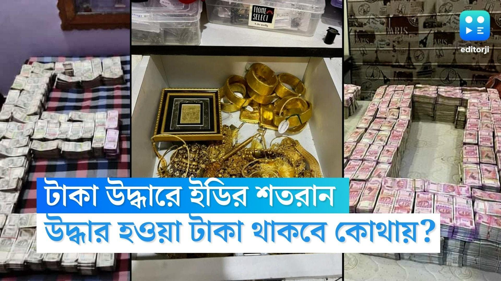 ED Money Recovery : গত তিন মাসে টাকা উদ্ধারে ইডির শতরান, কিন্তু এই টাকা থাকবে কোথায় ?